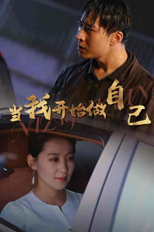 当我开始做自己＆逆子归心（62集全）-初遇资源网