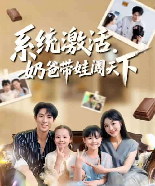 系统激活，奶爸带娃闯天下（80集全）李兼任＆浅柔-初遇资源网