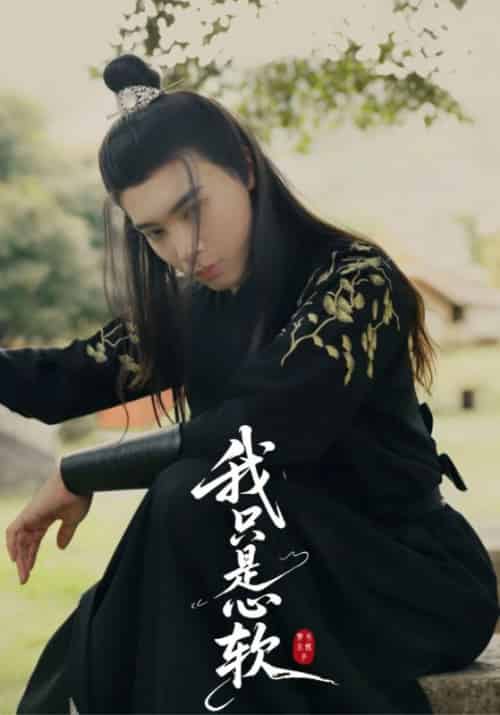 我只是心软（24集全）裴卿允＆白清笙-初遇资源网