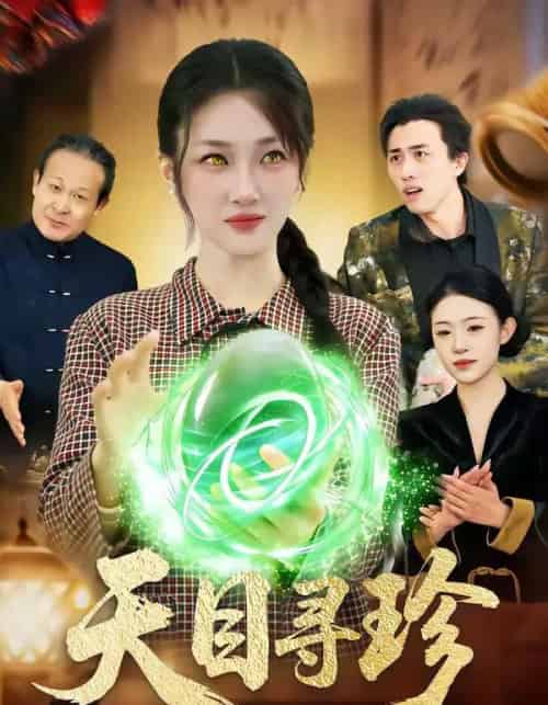 天目寻珍（81集全）马敬媛＆王永浩-初遇资源网