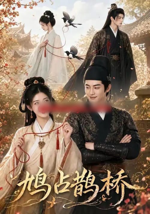 鸠占鹊桥 鸠占鹊桥
