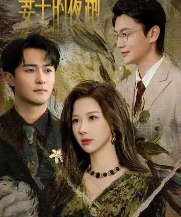 妻子的夜跑(43集全)郭明雪&杨文昊-初遇资源网