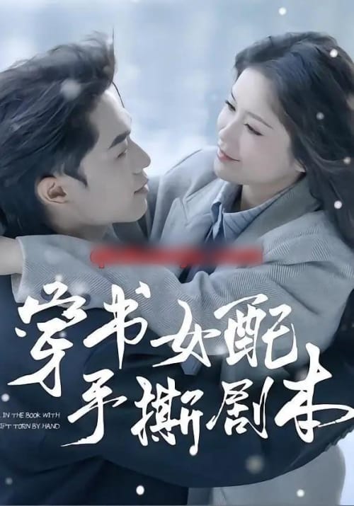 穿书女配手撕剧本（3集全）麦子七＆阿森 - 夸克短剧