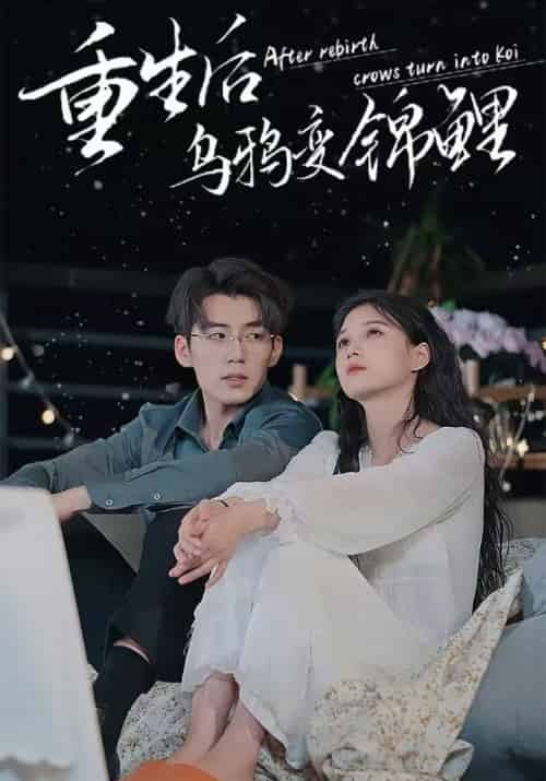 重生后乌鸦变锦鲤（82集）左一-初遇资源网