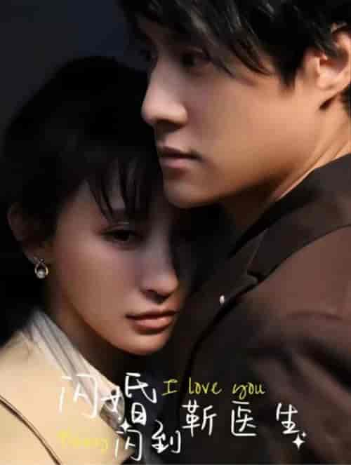 闪婚闪到靳医生（92集全）-初遇资源网