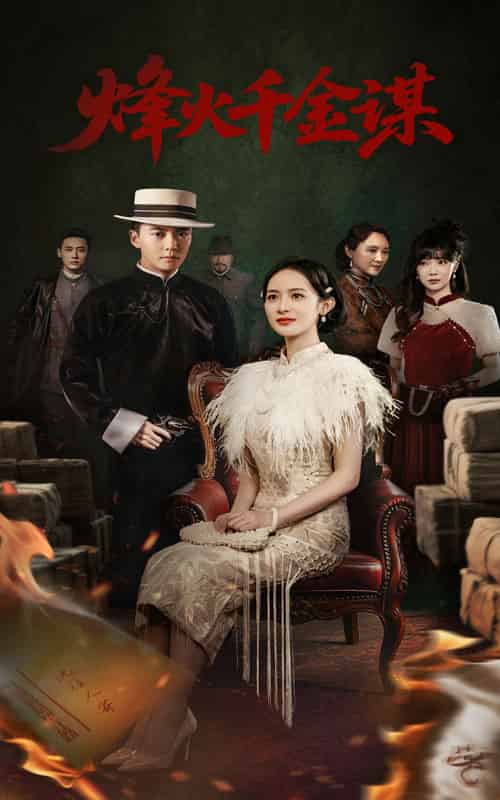 烽火千金谋（60集全）刘国豪＆王蔼玲-初遇资源网