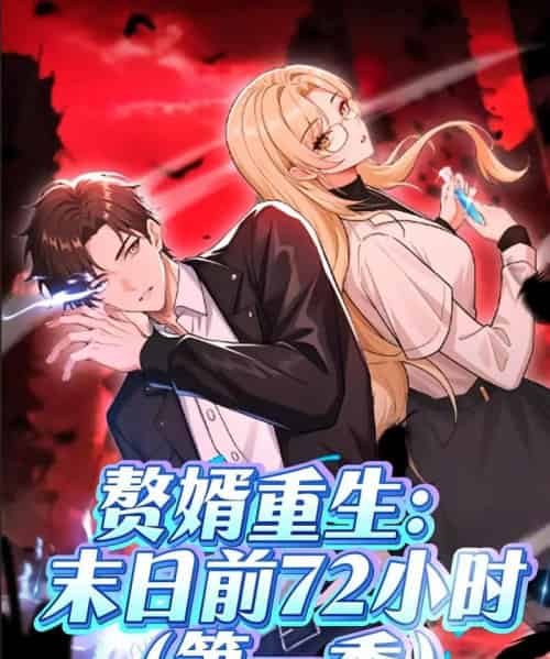 赘婿重生：末日前72小时（63集）第一季 动漫-初遇资源网