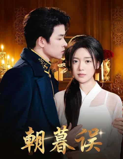 朝暮误（59集）俞逸夫＆陈墁柯-初遇资源网