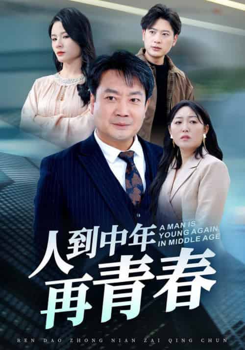 人到中年再青春（30集全）-初遇资源网
