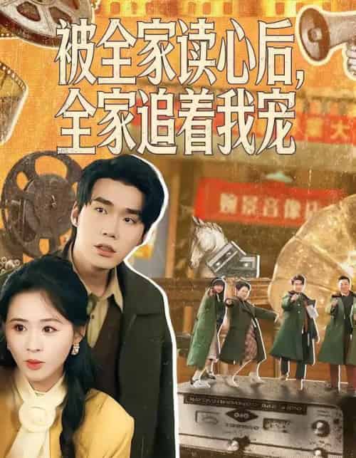 被全家读心后，全家追着我宠（100集全）宋哲伦＆书雪漫-初遇资源网