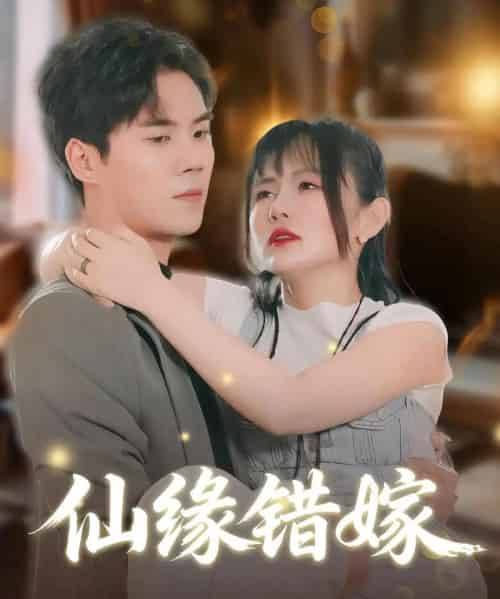 仙缘错嫁（50集全）颜嫣＆许焱磊-初遇资源网