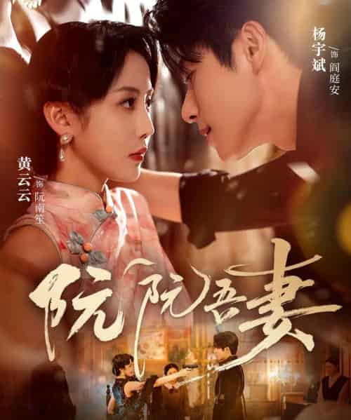 阮阮吾妻（79集全）杨宇斌＆黄云云-初遇资源网