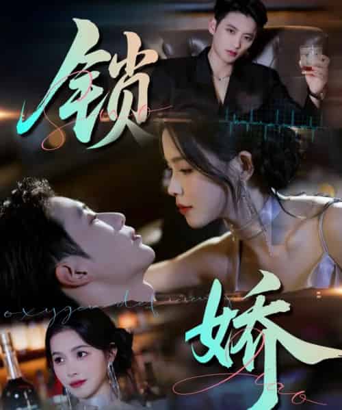 锁娇(64集全)彭丹&徐凯鑫-初遇资源网