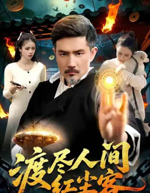 渡尽人间红尘客（86集全）邱翔＆张楚璇-初遇资源网