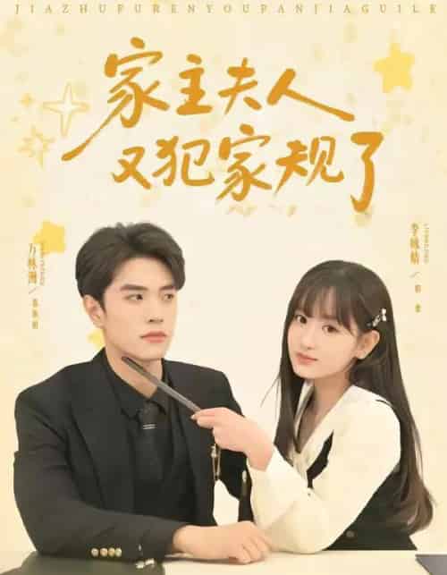 家主夫人又犯家规了（73集全）万林洲＆李咏婧 - 夸克短剧