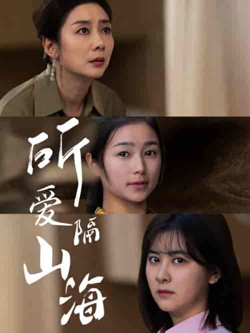 所爱隔山海(73集)严雯丽-初遇资源网