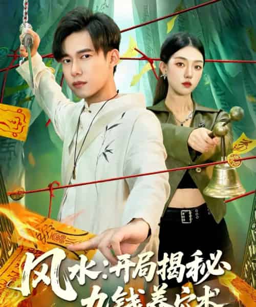 风水开局揭秘九钱养穴术（106集全）邵迪＆王大钱-初遇资源网