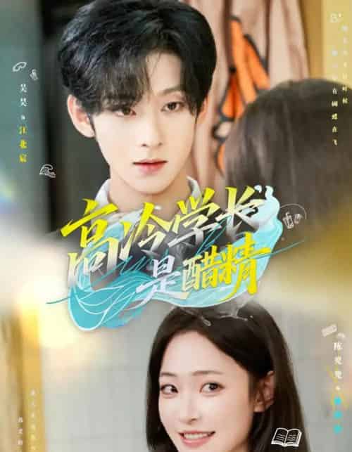高冷学长是醋精（65集）吴昊＆陈兜兜 - 夸克短剧