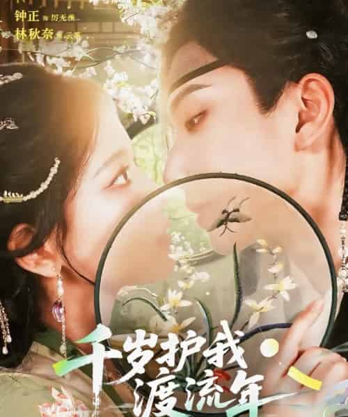 千岁护我渡流年(80集)钟正&林秋奈-初遇资源网