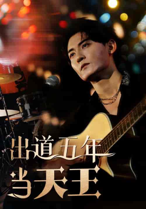 出道五年当天王（87集全）韩秋＆苏澜-初遇资源网