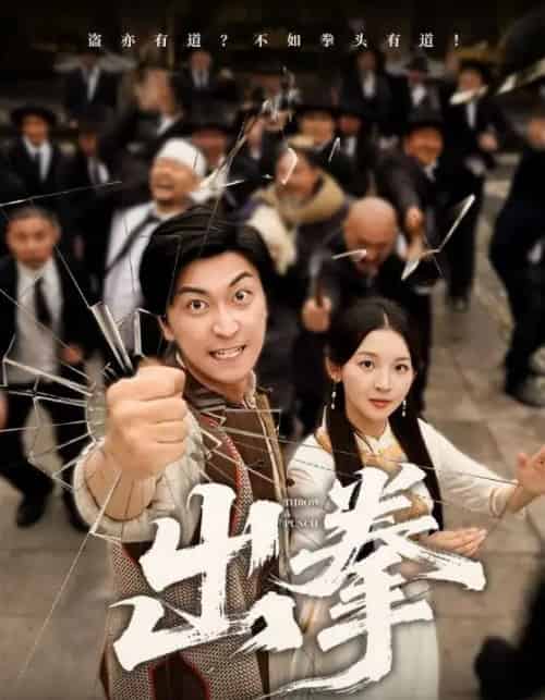 出拳（71集）-初遇资源网