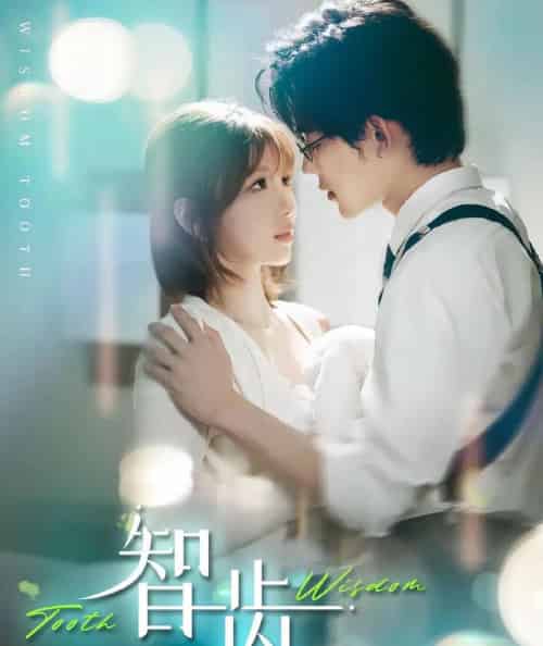 智齿(59集)张力壬&陶玟燕-初遇资源网