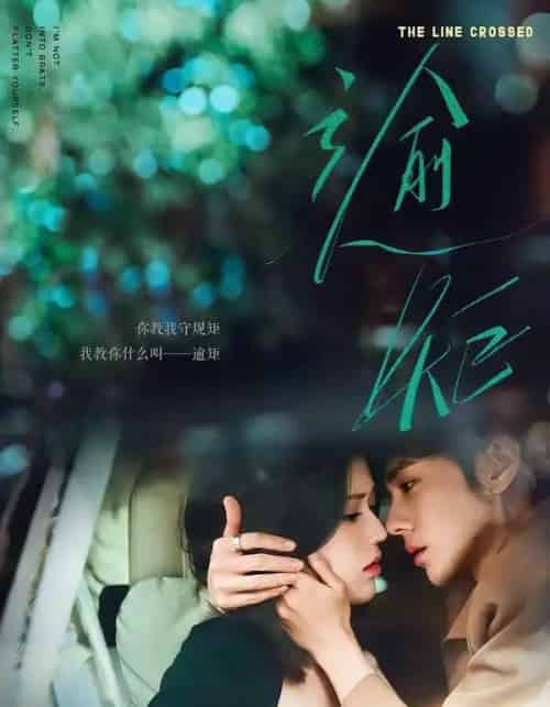 逾矩（70集全）郭昊钧＆薛子祺-初遇资源网