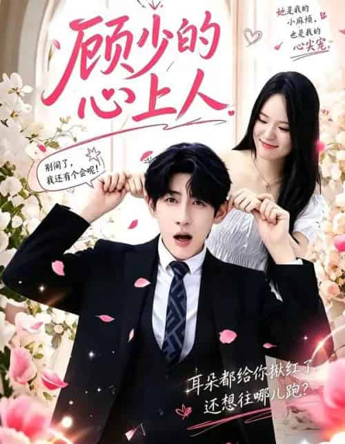 顾少的心上人 顾少的心上人