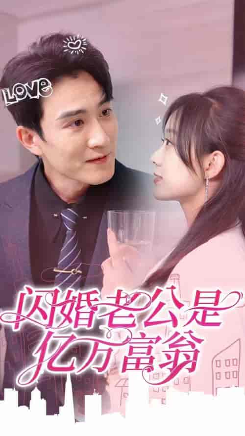 闪婚老公是亿万富翁（92集）-初遇资源网