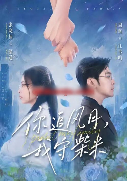 你追风月，我守柴米（61集全）张晓楠＆周航 - 夸克短剧