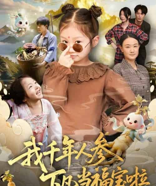 我千年人参下凡当福宝啦（62集全）陈正宵＆黄雅娟-初遇资源网