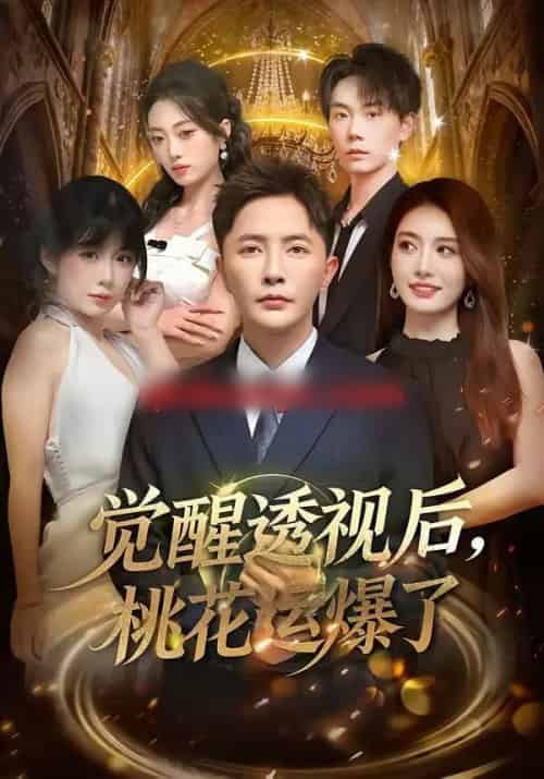 觉醒透视后，桃花运爆了（80集全）李永鑫＆杨舒婷-初遇资源网