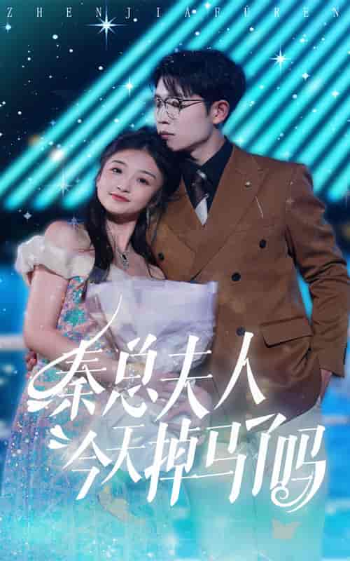 秦总夫人今天掉马了吗（69集）-初遇资源网