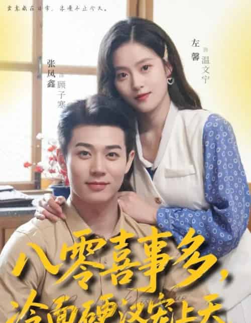 八零喜事多，冷面硬汉宠上天（70集全）左馨＆张凤鑫 - 夸克短剧