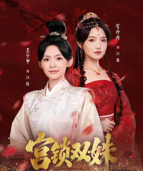 宫锁双姝（75集全）王子甲＆常丹丹-初遇资源网
