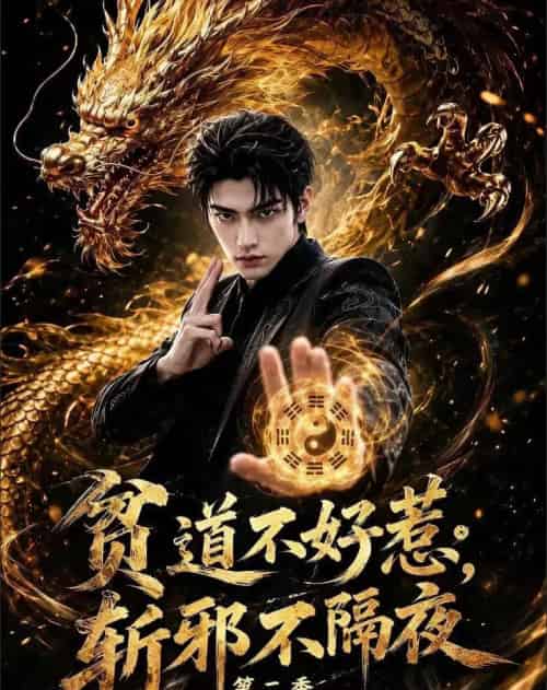 贫道不好惹斩邪不隔夜第二季看我黑色人皇幡（77集全）AI - 夸克短剧