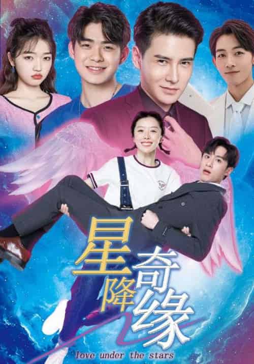 星降奇缘（88集全）季一凡＆胡小可-初遇资源网
