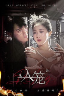 入笼(50集全)黄波&黄云云-初遇资源网