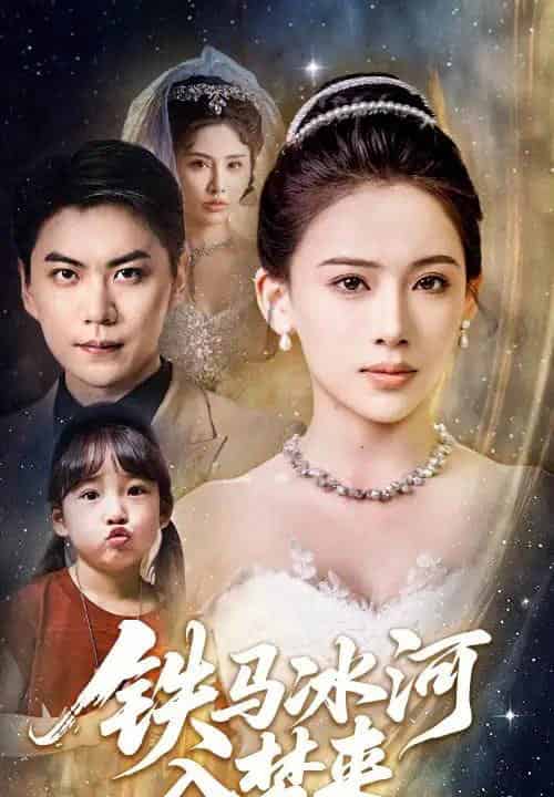 铁马冰河入梦来（65集）张思琦＆青云-初遇资源网