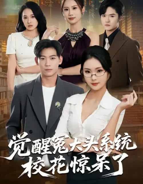 觉醒冤大头系统校花惊呆了（80集全）张艺轩＆田琨刚-初遇资源网