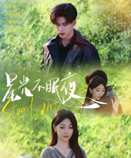 星光不眠夜（79集）贾赛赛＆马敬媛-初遇资源网