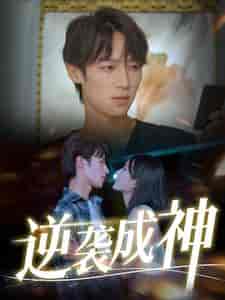 逆袭成神（40集全）-初遇资源网