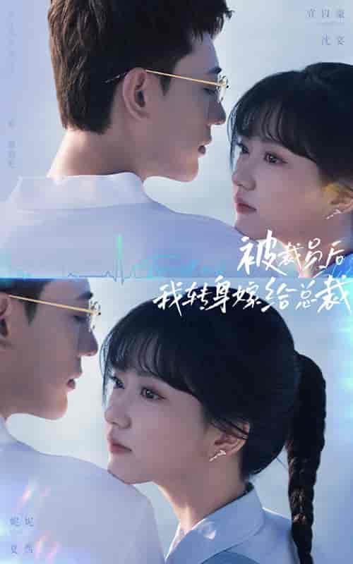 被裁员后,我转身嫁给总裁(60集全)宣以豪-初遇资源网