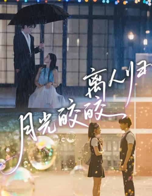 月光皎皎离人归（70集全）马應露＆李丫丫-初遇资源网