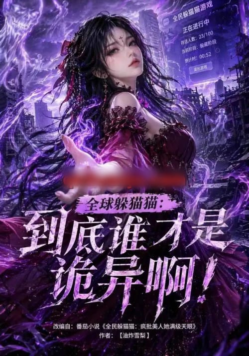 全球躲猫猫:到底谁才是诡异啊!(51集全)AI短剧-初遇资源网