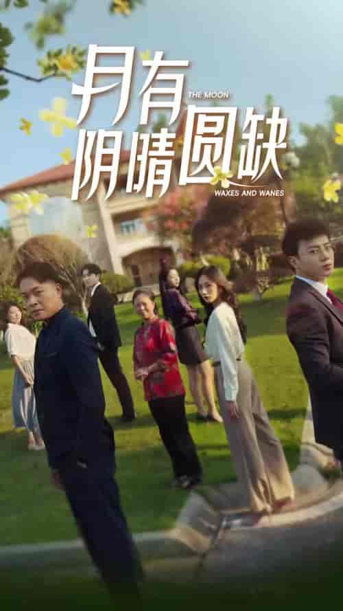 新：月有阴晴圆缺（65集）-初遇资源网
