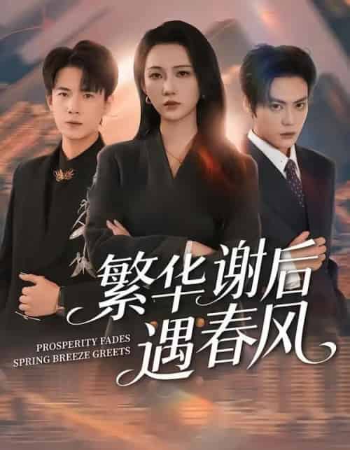 繁华谢后遇春风（57集全）朱城玮＆江潼-初遇资源网