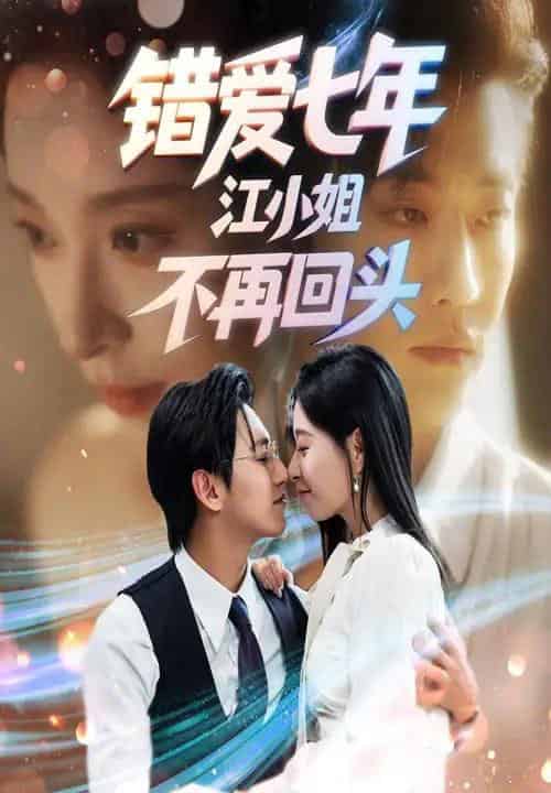 错爱七年江小姐不再回头（51集全）卓杭＆韩琪-初遇资源网