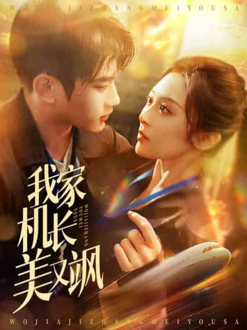 我家机长美又飒(60集全)林松枫&程琳淼-初遇资源网