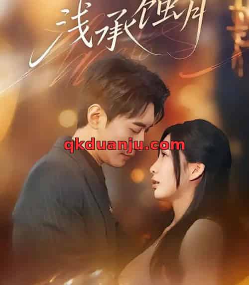 浅承蚀月（62集全）王秀秀＆韩子浩-初遇资源网